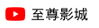 至尊影城